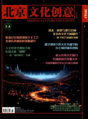 北京文化创意期刊